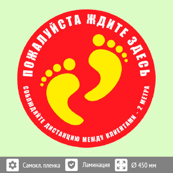 Наклейка на пол «Пожалуйста, ждите здесь», Q03 (пленка c ламинированием, диаметр 450 мм)